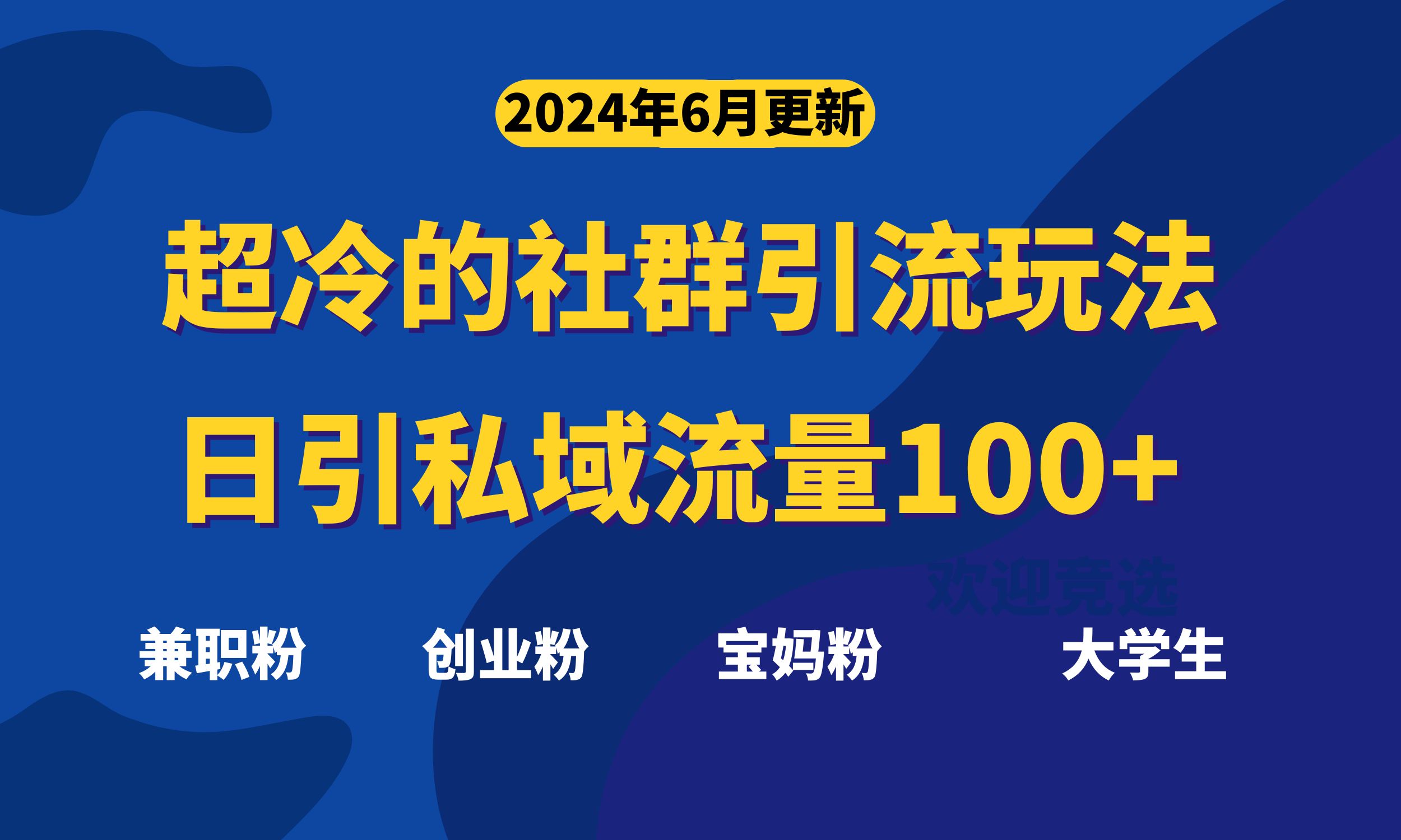 超冷门的社群引流玩法，日引精准粉100+，赶紧用！-玖卿社区