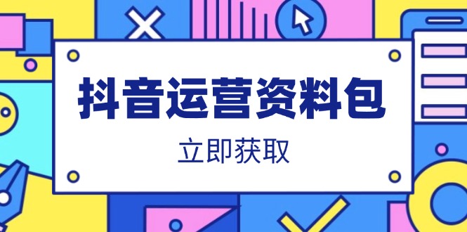 抖音运营资料包：爆款文案、营销方案、口播文案、代运营模板、策划方案等-玖卿社区
