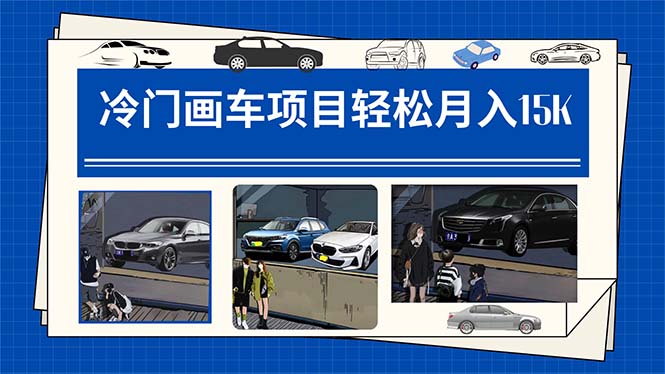 冷门画车项目：月入15K（详细教程+素材+软件）-玖卿社区