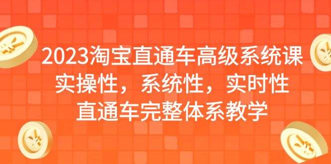 2023淘宝直通车高级系统课，实操性，系统性，实时性，直通车完整体系教学-玖卿社区