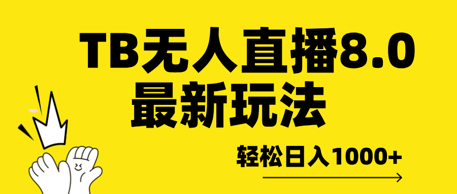 TB无人直播8.0年底最新玩法，轻松日入1000+，保姆级教学。-玖卿社区
