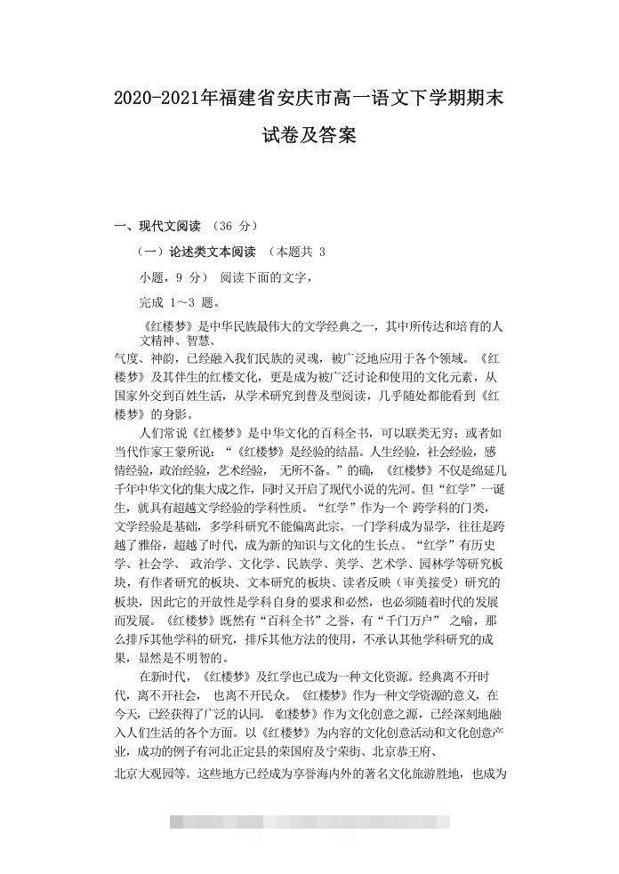 2020-2021年福建省安庆市高一语文下学期期末试卷及答案(Word版)-玖卿社区