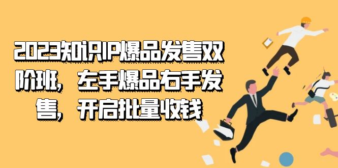 2023知识IP-爆品发售双 阶班，左手爆品右手发售，开启批量收钱-玖卿社区
