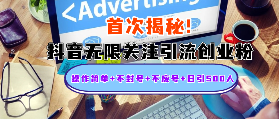 首次揭秘：抖音无限关注引流创业粉，操作简单+不封号+不废号+日引500人-玖卿社区