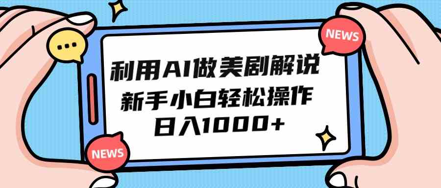 （9895期）利用AI做美剧解说，新手小白也能操作，日入1000+-玖卿社区