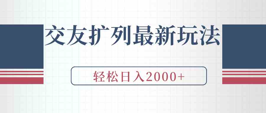 （9323期）交友扩列最新玩法，加爆微信，轻松日入2000+-玖卿社区