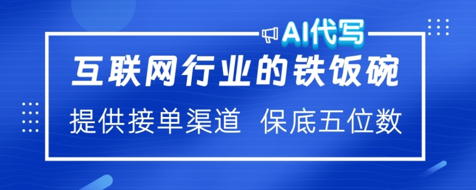 ai代写稳定绿色赛道做就有收益大单小单不断-玖卿社区