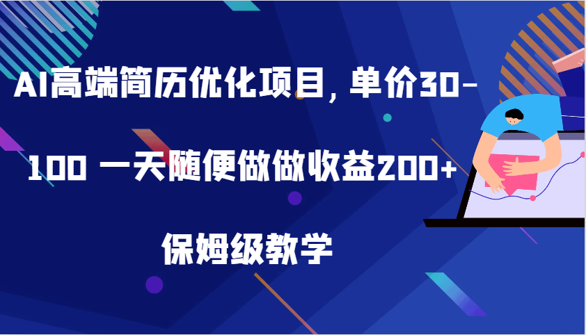 AI高端简历优化项目,单价30-100 一天随便做做收益200+ 保姆级教学-玖卿社区