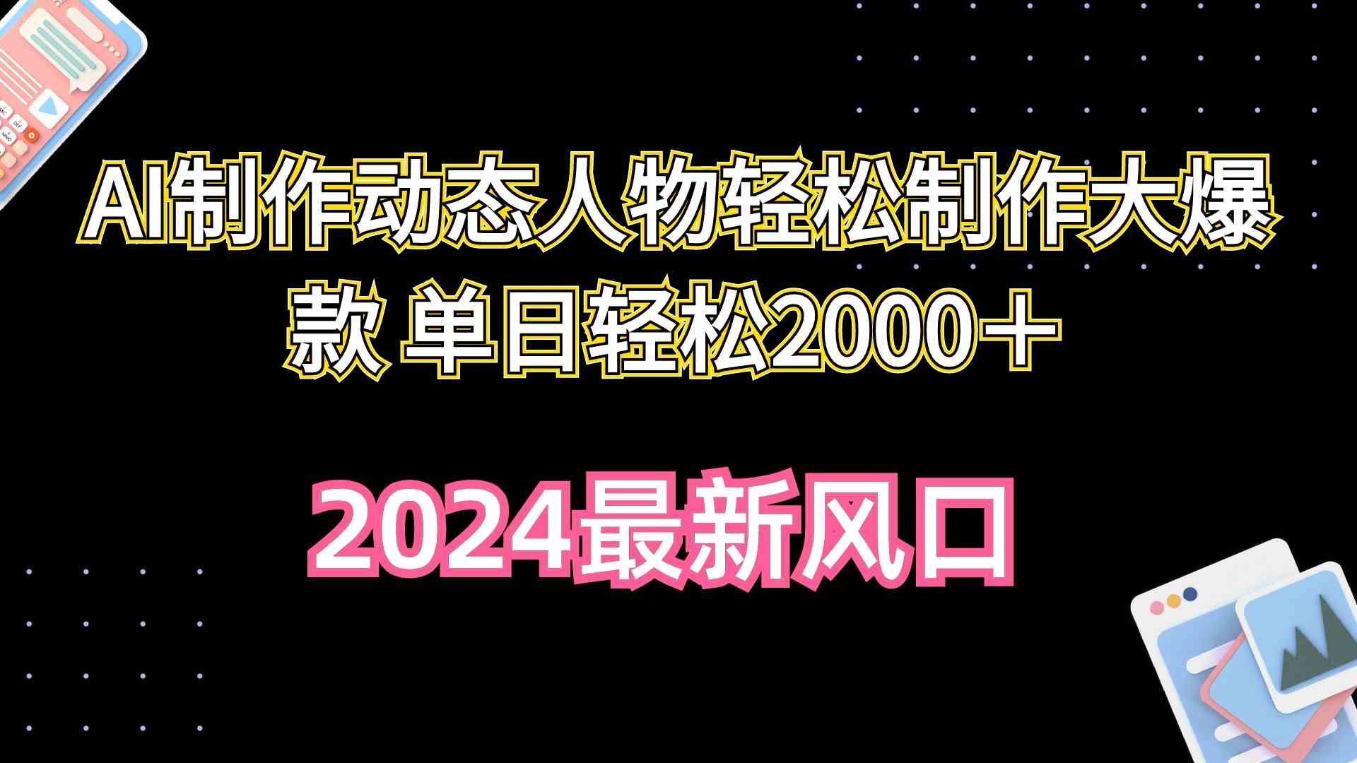 （10104期）AI制作动态人物轻松制作大爆款 单日轻松2000＋-玖卿社区