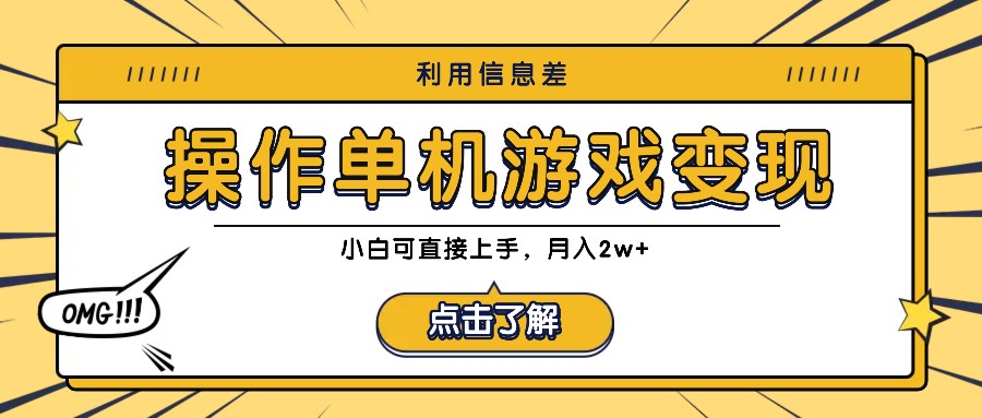 利用信息差玩转单机游戏变现，操作简单，小白可直接上手，月入2w+-玖卿社区