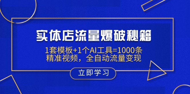 实体店流量爆破秘籍：1套模板+1个AI工具=1000条精准视频，全自动流量变现-玖卿社区
