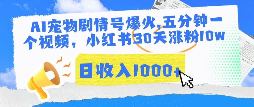 AI宠物剧情号爆火，五分钟一个视频，小红书30天涨粉10w，日收入1000+-玖卿社区