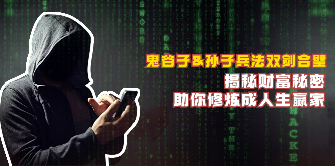 鬼谷子&孙子兵法双剑合璧，揭秘财富秘密，助你修炼成人生赢家-玖卿社区