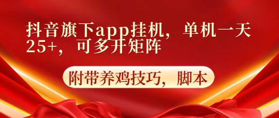 抖音旗下app自动挂机，单机一天收益25+，可多开矩阵-玖卿社区