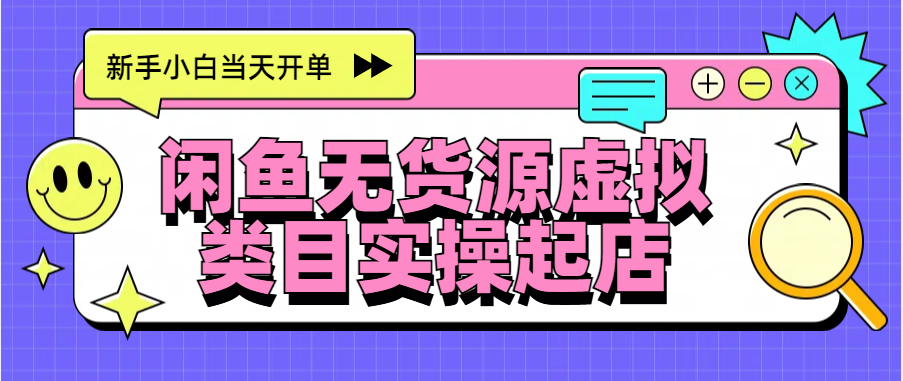 日入300+，闲鱼无货源电商起店实操，新手小白当天开单-玖卿社区
