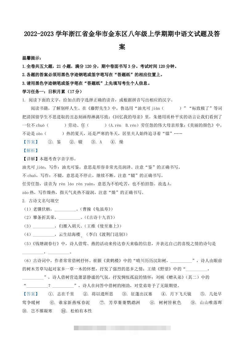2022-2023学年浙江省金华市金东区八年级上学期期中语文试题及答案(Word版)-玖卿社区