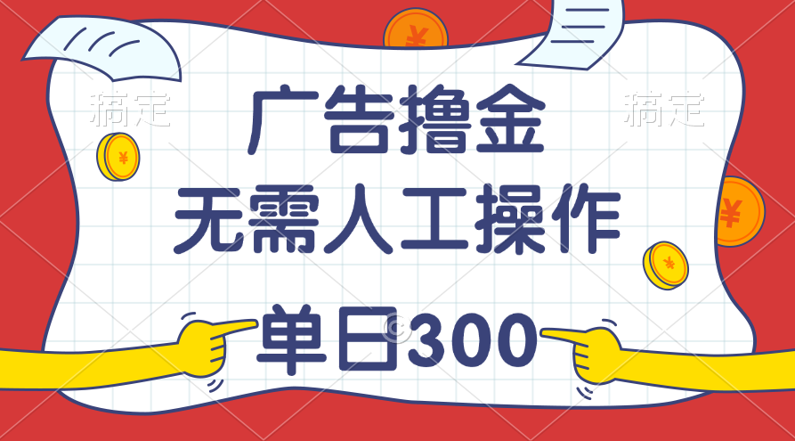 最新教程！广告撸金，无需人工操作，单日收入300+-玖卿社区