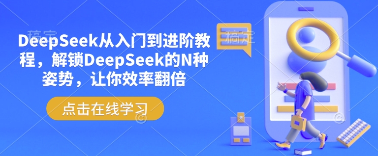 DeepSeek从入门到进阶教程，解锁DeepSeek的N种姿势，让你效率翻倍-玖卿社区