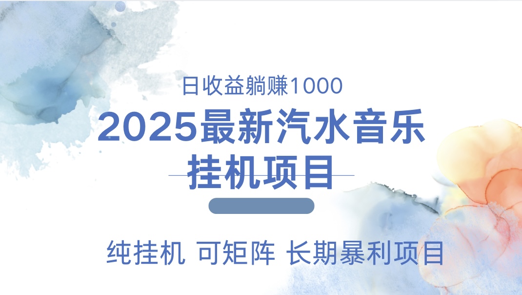 最近汽水音乐人挂机项目 单账月收益3000到5000 可矩阵 纯挂机-玖卿社区