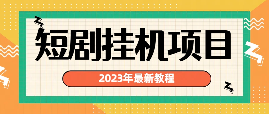 2023年最新短剧挂机项目：最新风口暴利变现项目-玖卿社区
