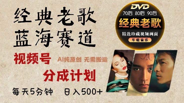 2024年最新经典老歌赛道，视频号分成计划收益拿到手软，AI纯原创作品，无需搬运素材，每天5分钟，日入500+-玖卿社区