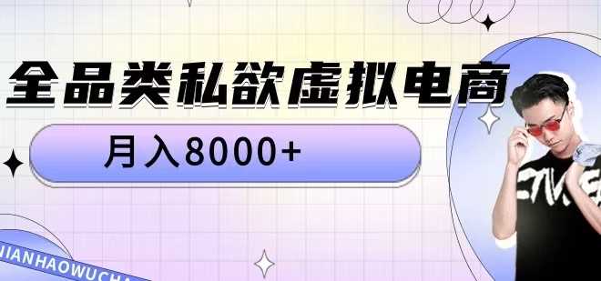 全品类私欲虚拟电商，月入8000+【揭秘】-玖卿社区