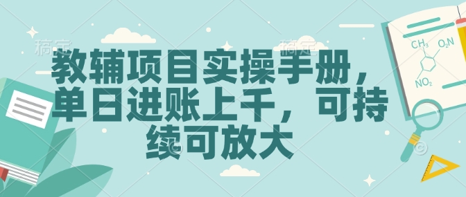 教辅项目实操手册，单日进账上千，可持续可放大-玖卿社区