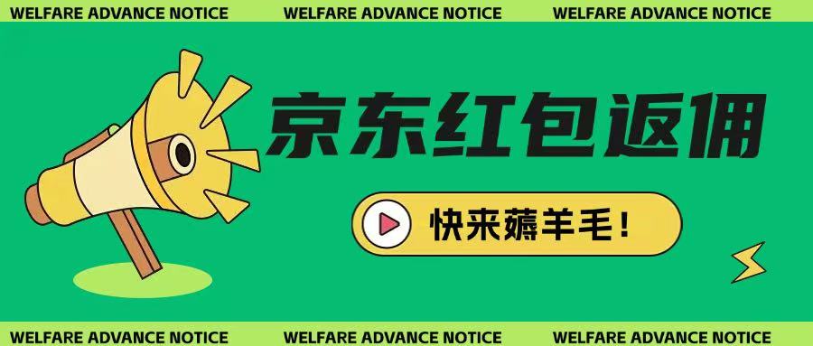 京东新用户拉新项目，拆解纯白嫖项目，玩法简单-玖卿社区