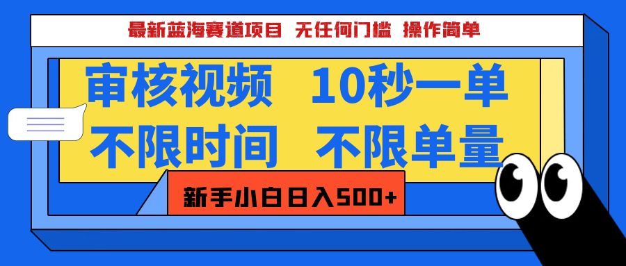 最新蓝海赛道项目，视频审核玩法，10秒一单，不限时间，不限单量，新手小白一天500+-玖卿社区