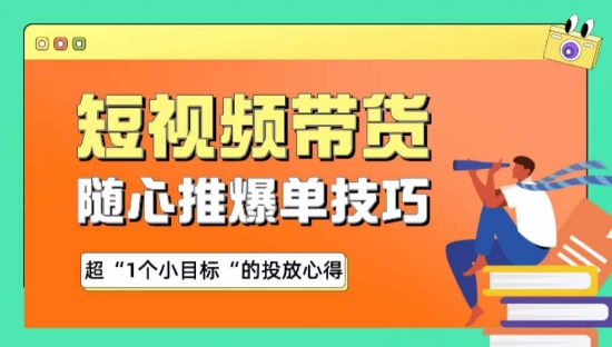 随心推爆单秘诀，短视频带货-超1个小目标的投放心得-玖卿社区