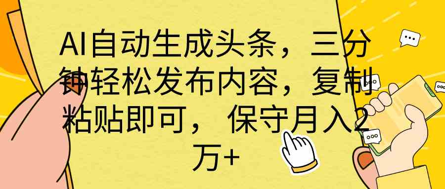 全网最牛逼的AI一键写头条+全平台文章全自动工具-玖卿社区