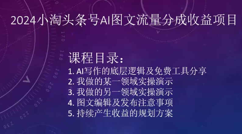 2024小淘头条号AI图文流量分成收益项目-玖卿社区