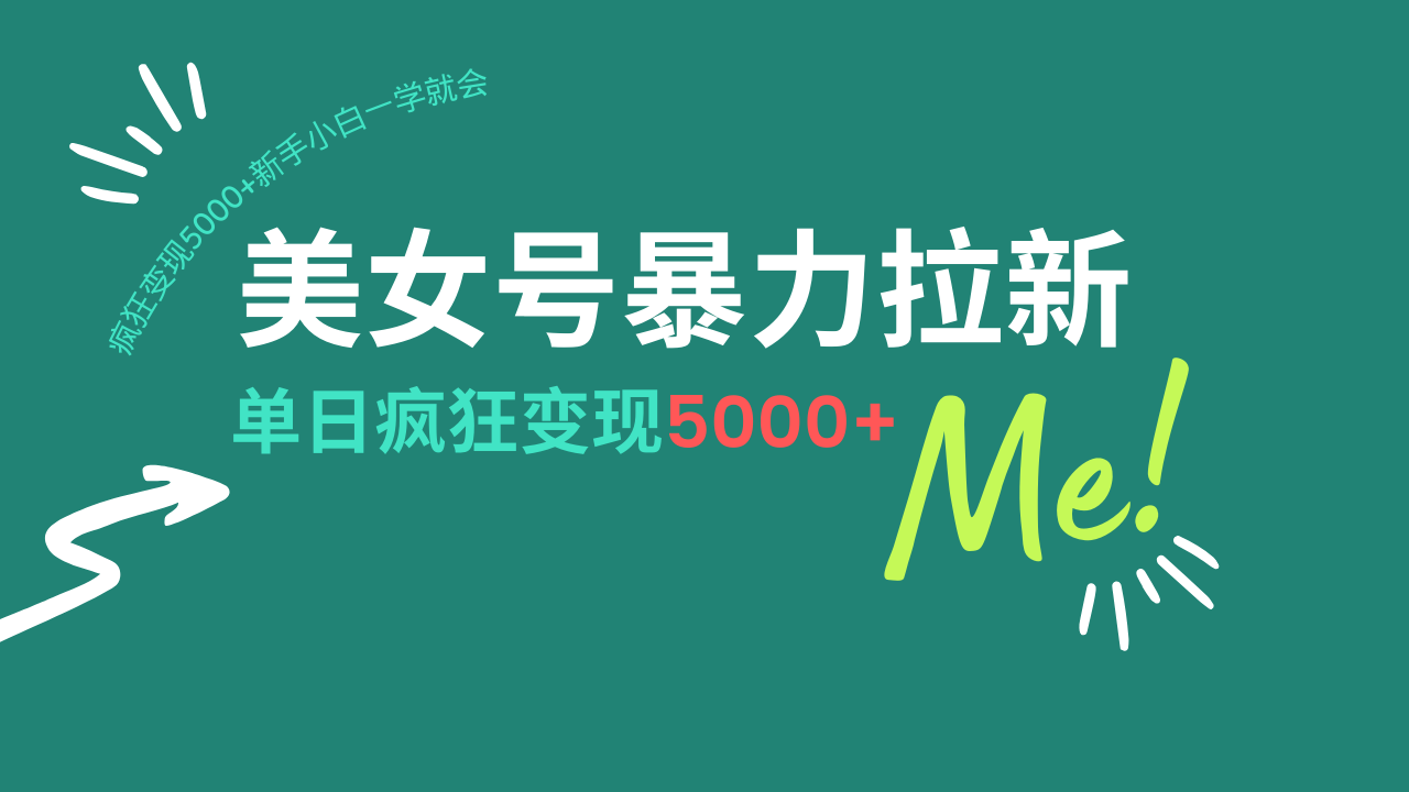 美女号暴力拉新，用过AI优化一件生成，每天搬砖，疯狂变现5000+新手小…-玖卿社区