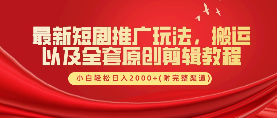 最新短剧推广玩法，搬运以及全套原创剪辑教程(附完整渠道)，小白轻松日入2000+-玖卿社区