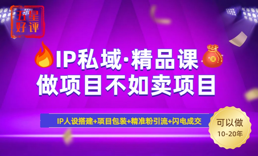 2025年“IP私域·密训精品课”，日赚3000+小白避坑年赚百万，暴力引流…-玖卿社区
