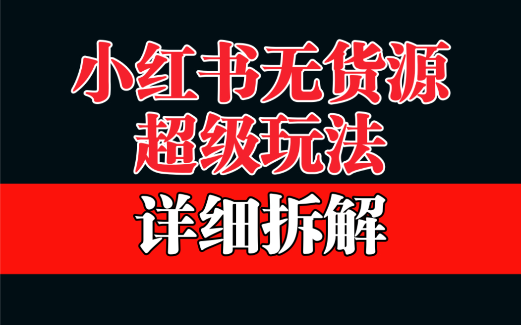 做小红书无货源，靠这个品日入1000保姆级教学-玖卿社区
