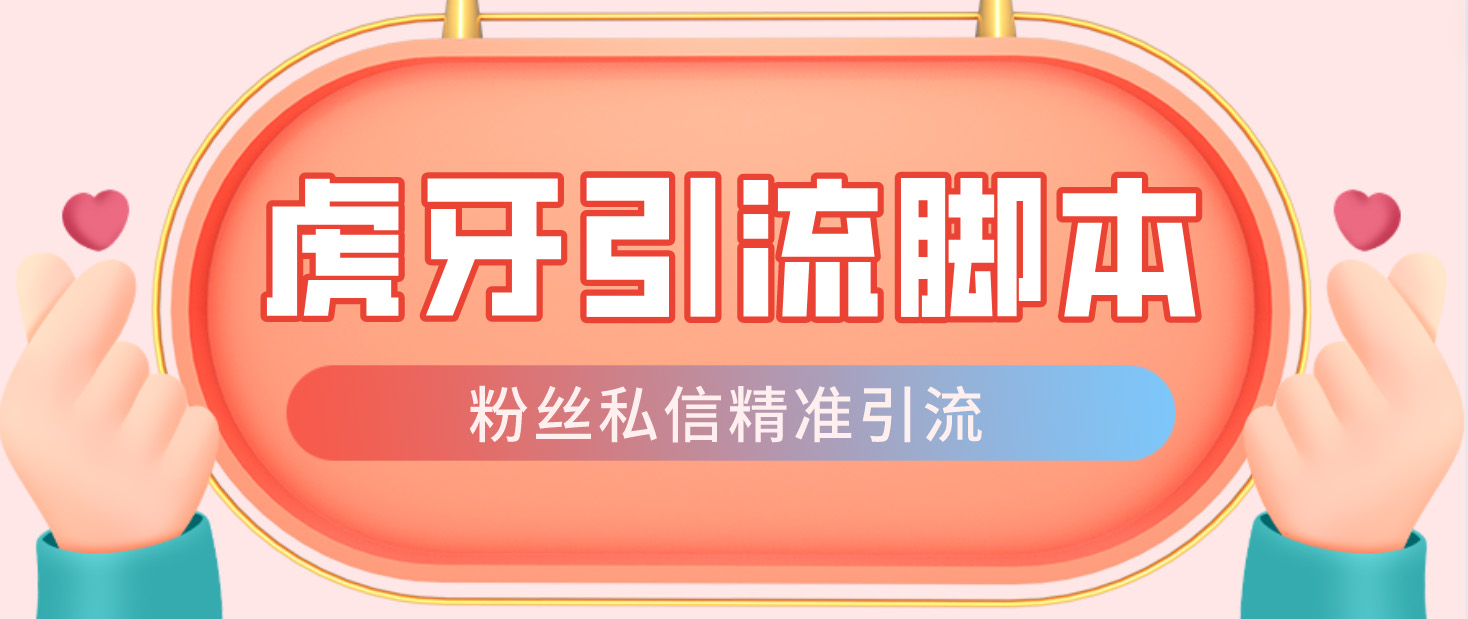 【引流必备】光猫-虎牙引流脚本【永久脚本+详细教程】-玖卿社区