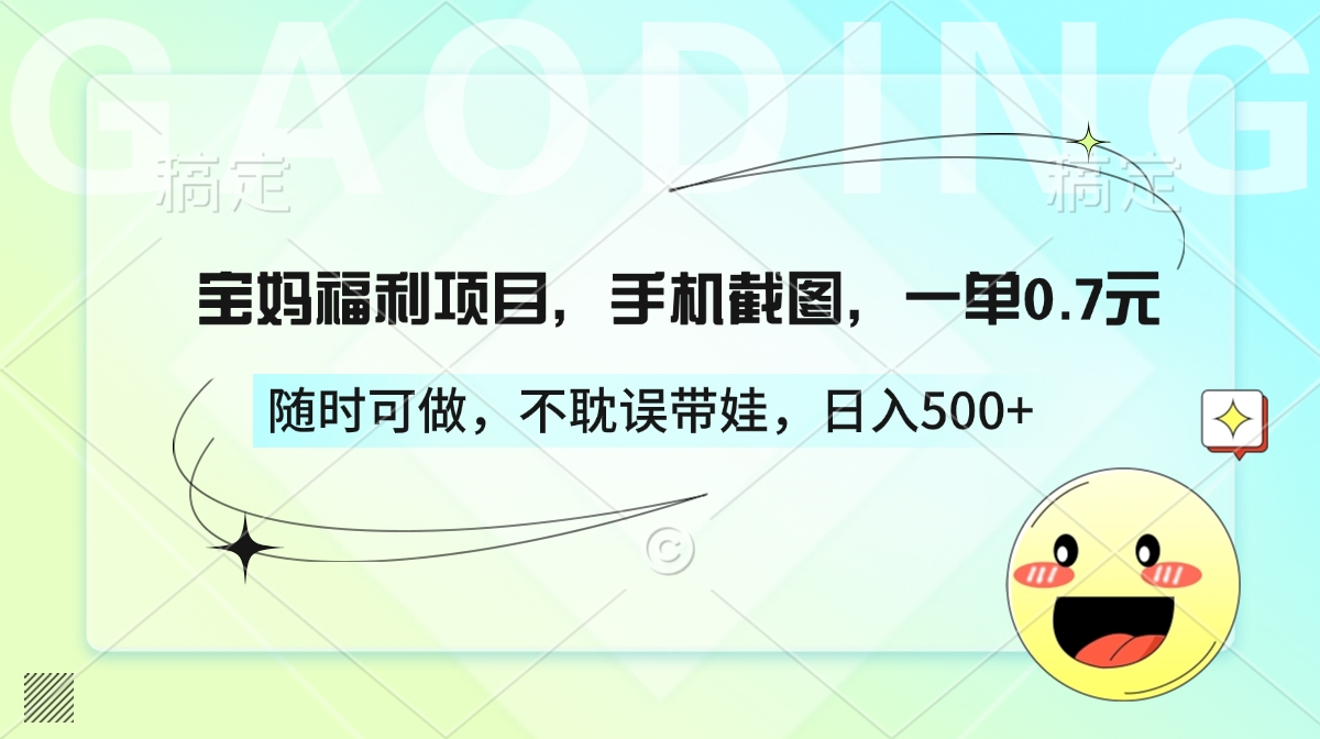 宝妈福利项目，手机截图，一单0.7元，随时可做，不耽误带娃，日入500+-玖卿社区