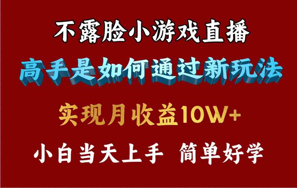 （9955期）4月最爆火项目，不露脸直播小游戏，来看高手是怎么赚钱的，每天收益3800…-玖卿社区