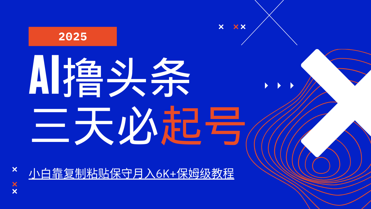 AI撸头条三天必起号，纯原创情感故事，每天搬砖10分钟，小白靠复制粘贴保守月入6K+-玖卿社区