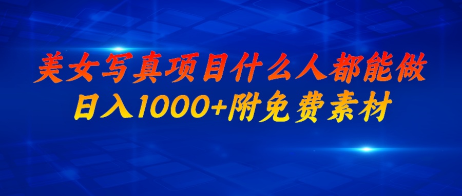 美女写真项目，什么人都能做，日入1000+，附美女免费素材-玖卿社区