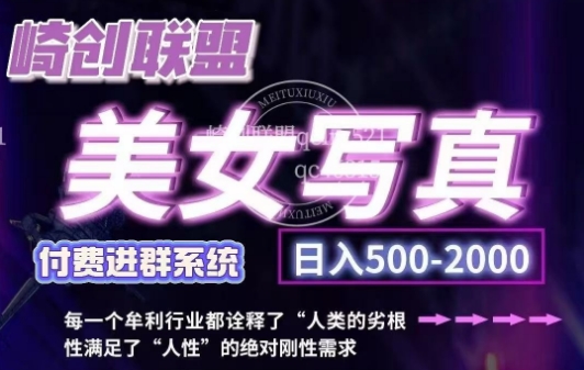 美女写真项目，低成本创业的机会，操作简单，只需要搬运，日入500+(更新)-玖卿社区