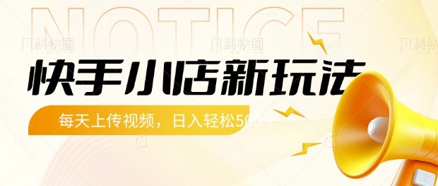 快手小店新玩法，每天只需上传视频，每天轻松5张【揭秘】-玖卿社区