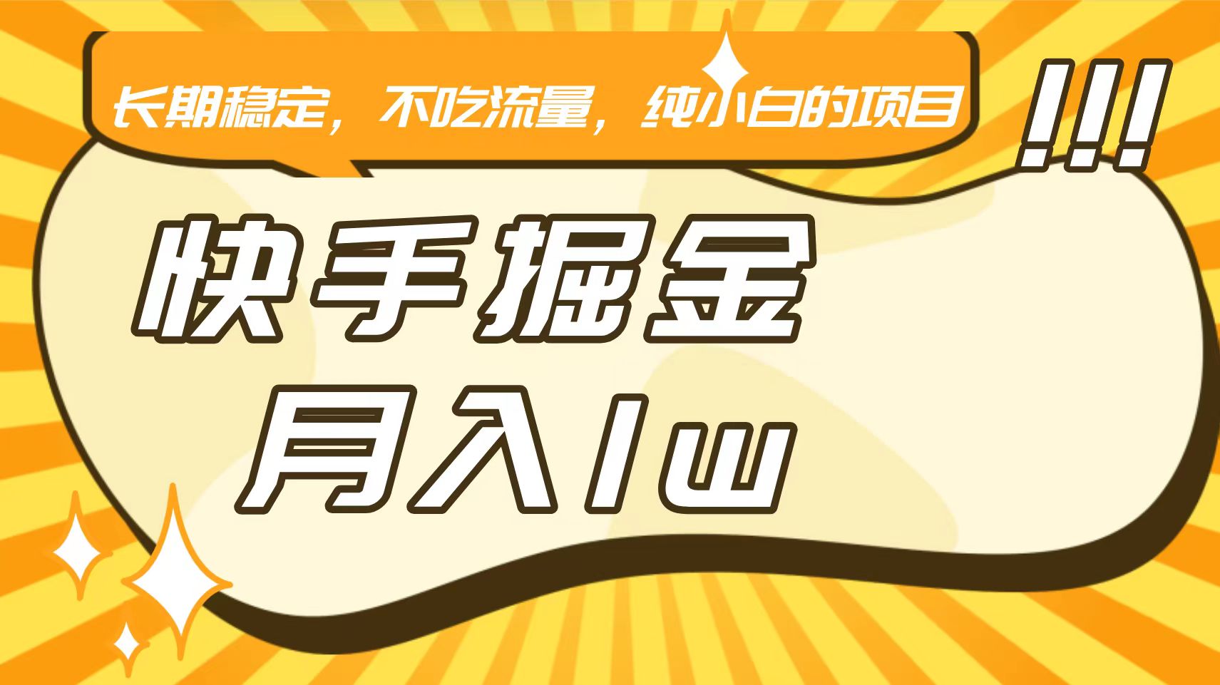 快手倔金，长期稳定，不吃流量，稳定月入1w，小白也能做的项目-玖卿社区