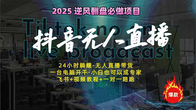 抖音无人直播新风口：轻松实现睡后收入，一人管理多设备，24小时不间断…-玖卿社区