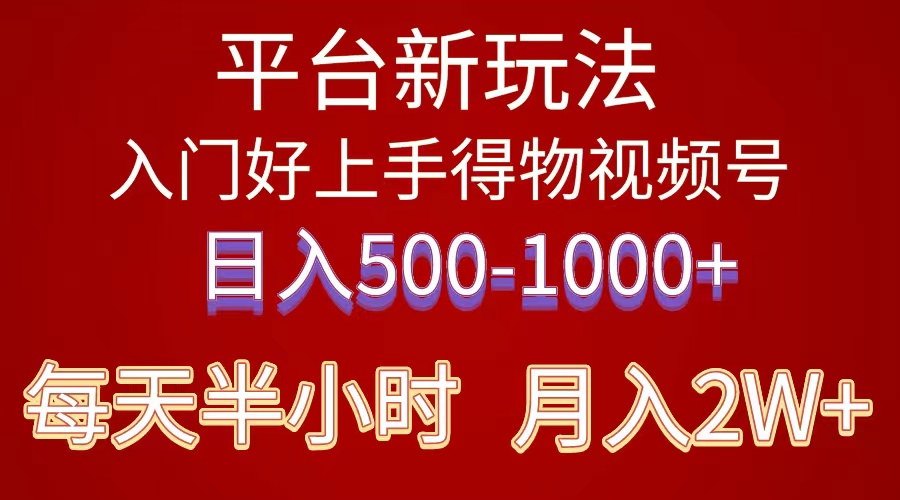 （10430期）2024年 平台新玩法 小白易上手 《得物》 短视频搬运，有手就行，副业日…-玖卿社区