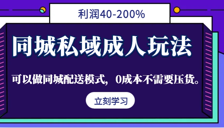 同城私域成人玩法，利润40-200%，可以做同城配送模式，0成本不需要压货。-玖卿社区