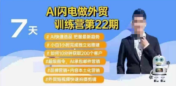 AI闪电做外贸训练营第22期：Al快速选品+小白1小时完成独立站搭建+10分钟获取200个客户等-玖卿社区