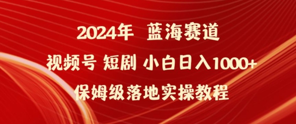 2024年视频号短剧新玩法小白日入1000+保姆级落地实操教程-玖卿社区