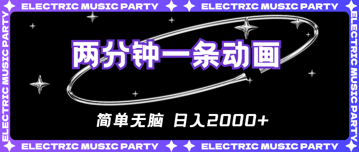（10847期）2分钟一条原创动画，简单无脑，日入2000+-玖卿社区